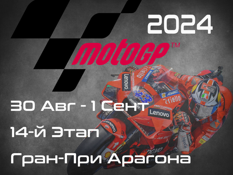 14-й этап ЧМ по шоссейно-кольцевым мотогонкам 2024, Гран-При Арагона (MotoGP, Gran Premio de Aragón) 30 Августа - 1 сентября